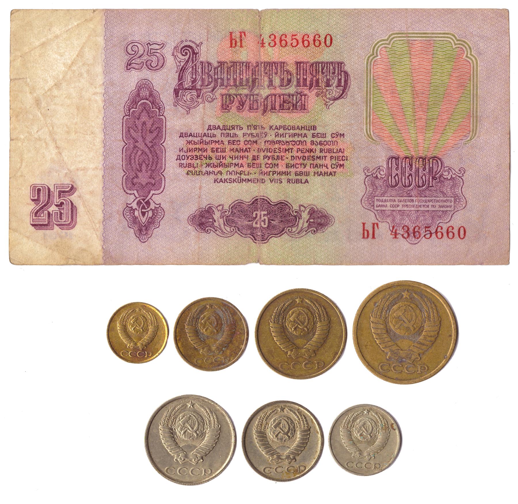 7 Kopeks Set +1 Ruble Banknote | Soviet Union | CCCP | USSR | Cold War Money Collection | 1961 - 1991