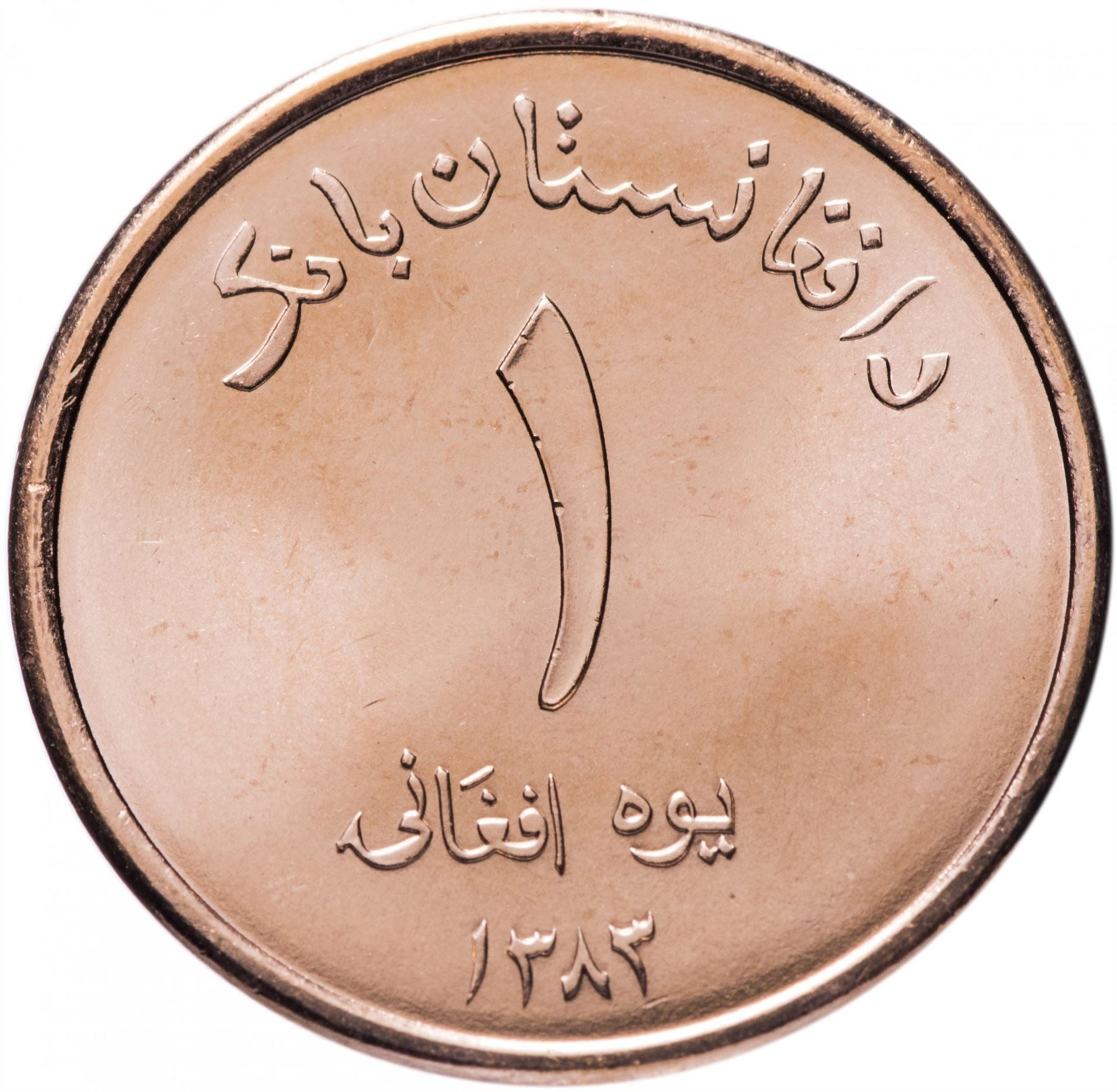 Afghanistan | 1 Afghani Coin | Mosque | KM1044 | 2004 - 2005