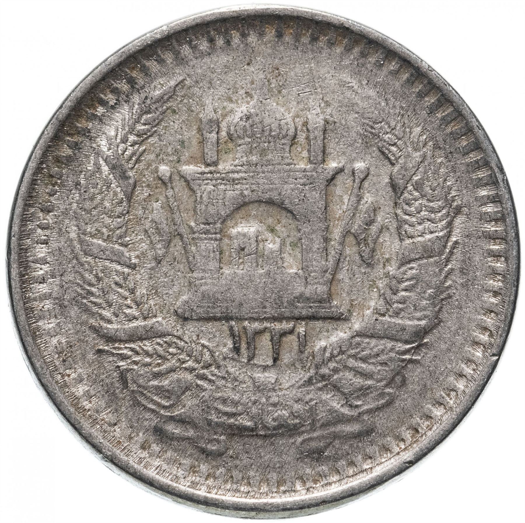 Afghanistan | 1/2 Afghani Coin | Mosque | KM947 | 1952 - 1953