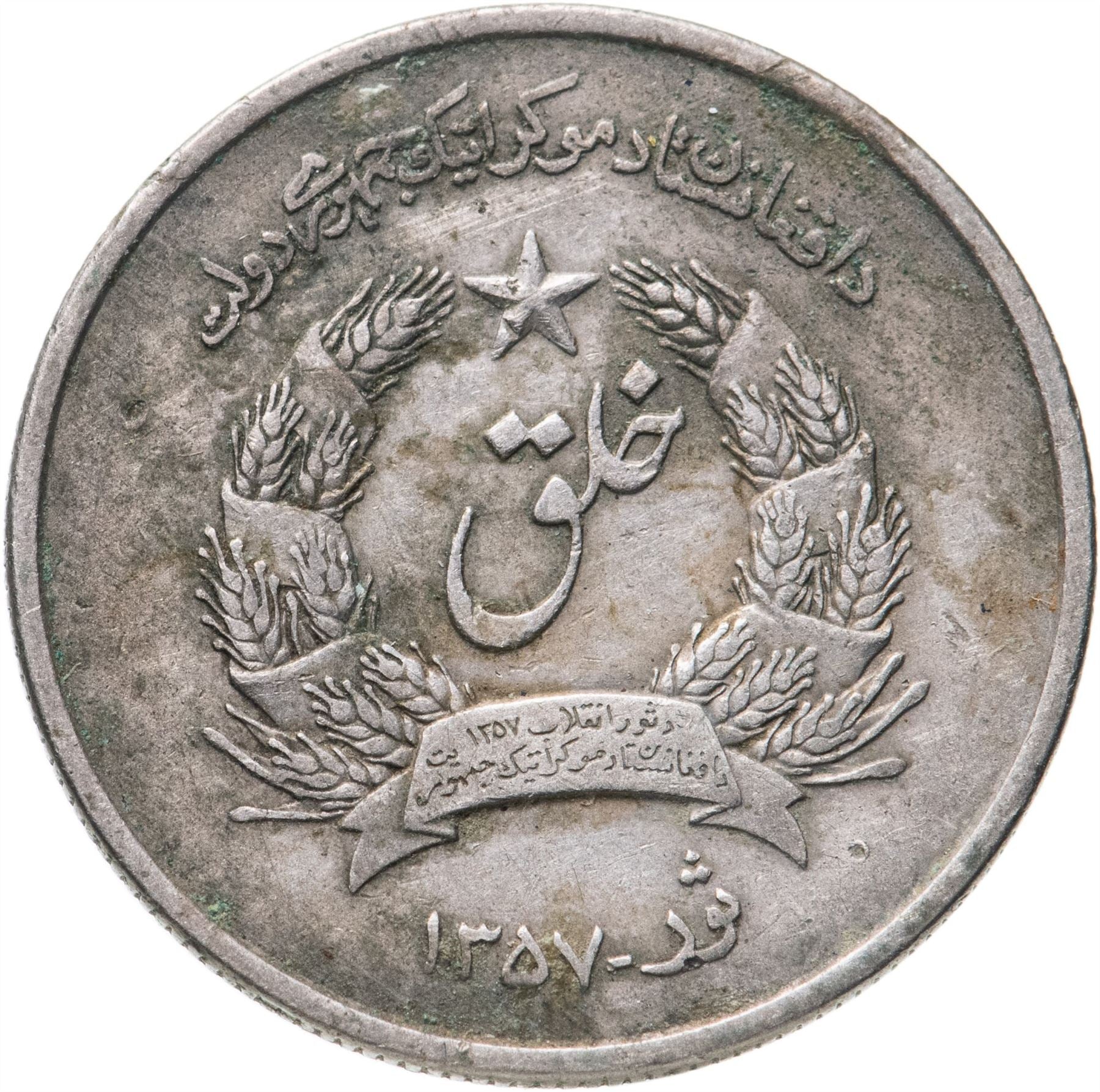 Afghanistan | 2 Afghanis Coin | KM994 | 1978 - 1979