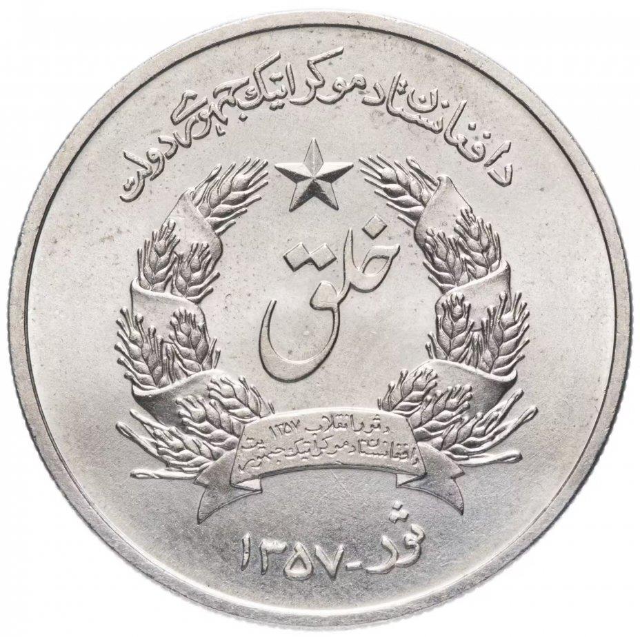 Afghanistan | 5 Afghanis Coin | KM995 | 1978