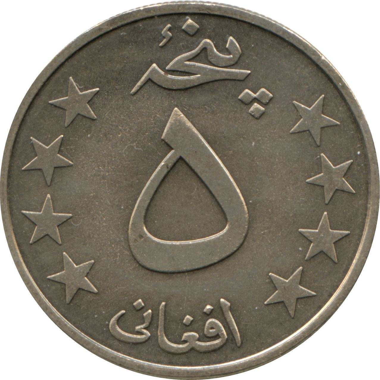 Afghanistan | 5 Afghanis Coin | KM995 | 1978