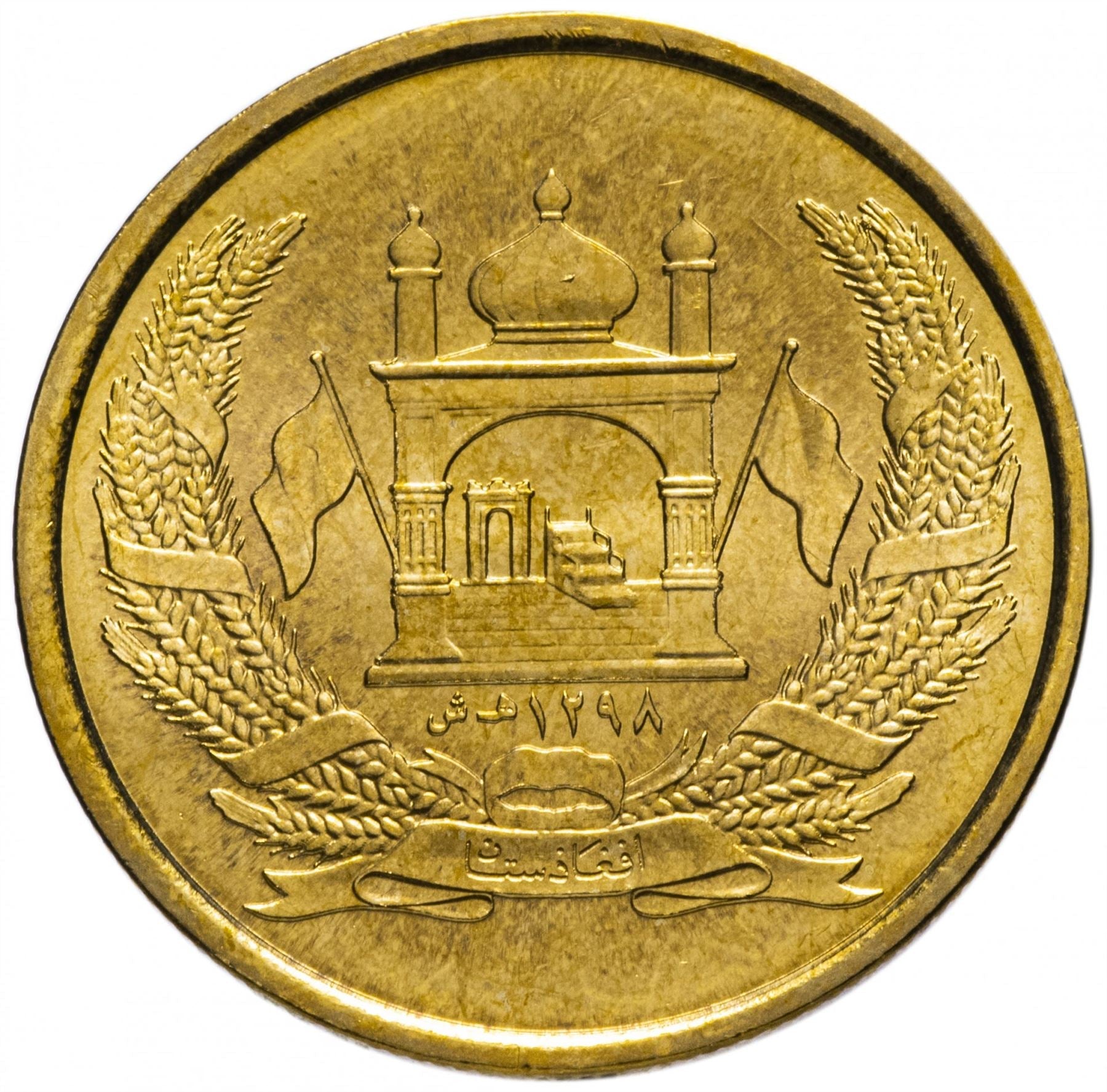 Afghanistan | 5 Afghanis Coin | Mosque | KM1046 | 2004 - 2005