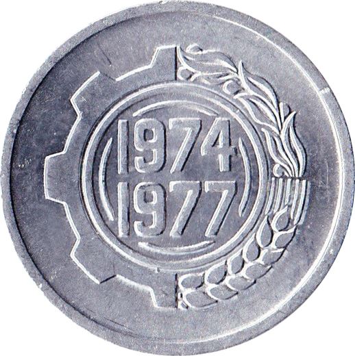 Algeria 5 Centimes Coin | FAO | Gear | Wheat | KM106 | 1974