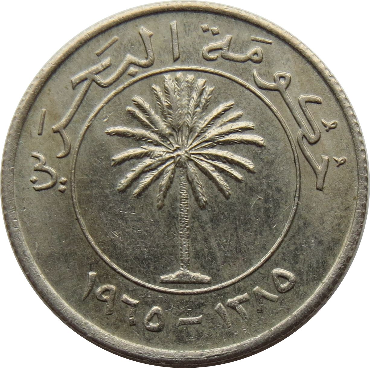 Bahrain 25 Fils Coin | Isa | KM4 | 1965 - 1966