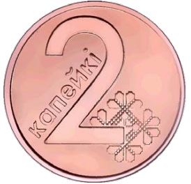 Belarus Coin Belarusian 2 Kopeks | KM562 | 2009