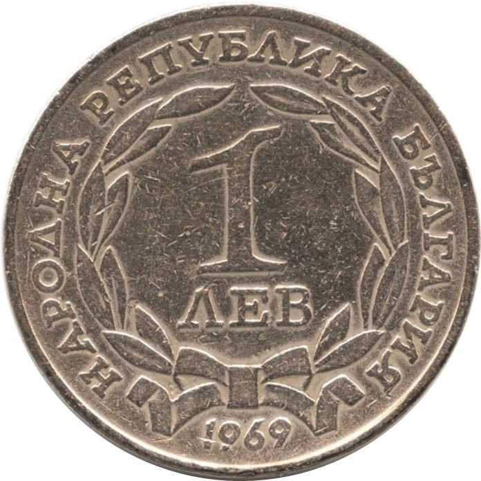 Bulgaria | 1 Lev Coin | Liberation From Turks | KM76 | 1969