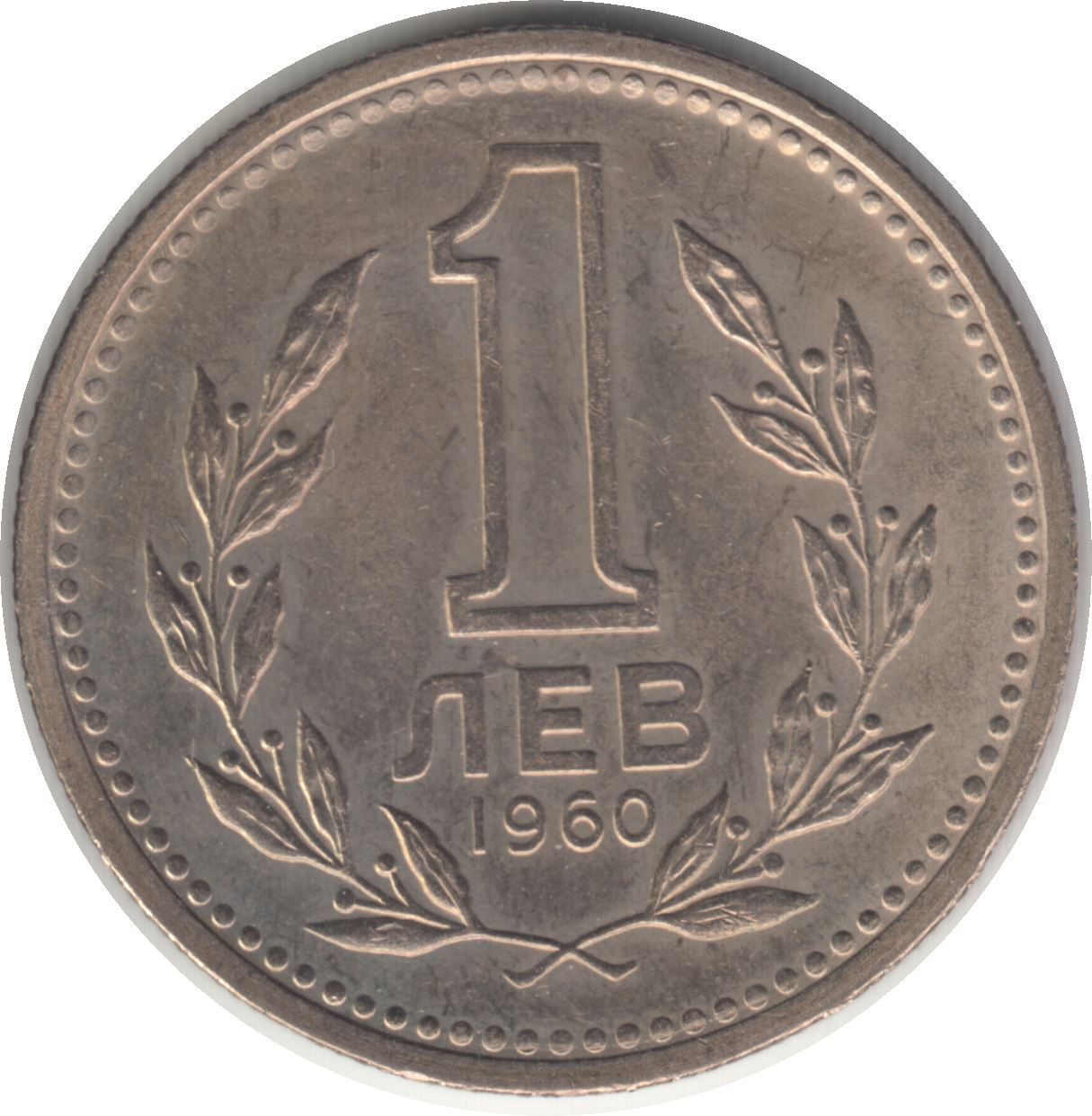 Bulgaria | 1 Lev | KM57 | 1960