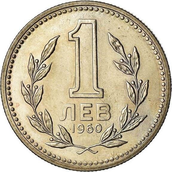 Bulgaria | 1 Lev | KM57 | 1960