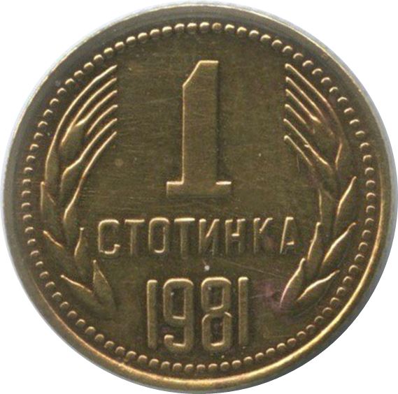 Bulgaria | 1 Stotinka | Bulgaria Anniversary | Grain Ears | KM111 | 1981