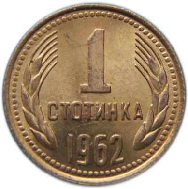 Bulgaria | 1 Stotinka | Bulgaria Anniversary | Grain Ears | KM59 | 1962 - 1970