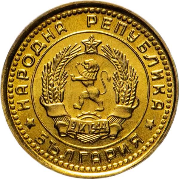 Bulgaria | 1 Stotinka | Bulgaria Anniversary | Grain Ears | KM59 | 1962 - 1970