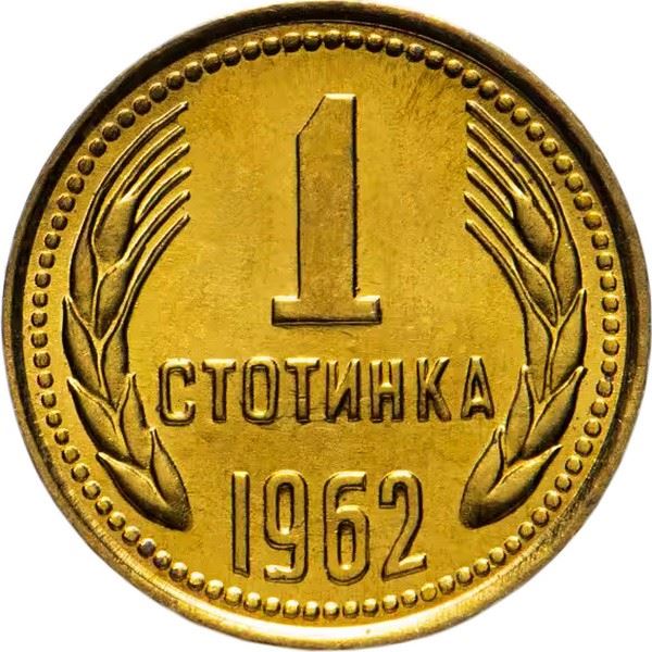 Bulgaria | 1 Stotinka | Bulgaria Anniversary | Grain Ears | KM59 | 1962 - 1970