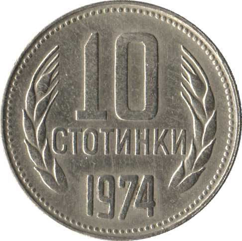 Bulgaria | 10 Stotinki Coin | Wheat Ears | KM87 | 1974 - 1990