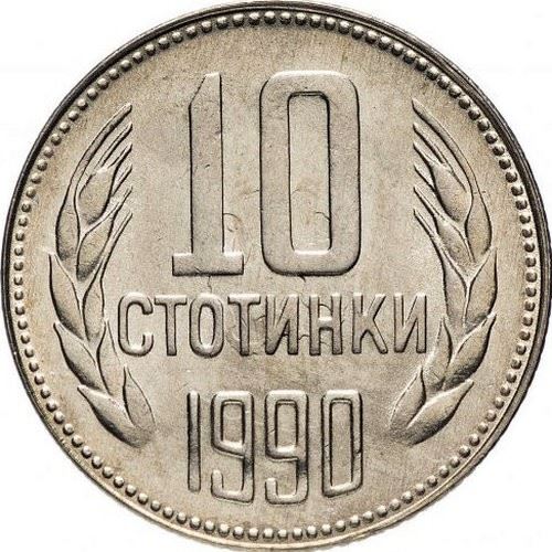 Bulgaria | 10 Stotinki Coin | Wheat Ears | KM87 | 1974 - 1990