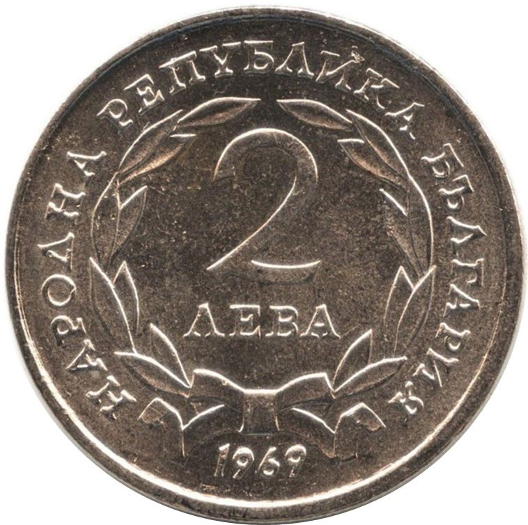 Bulgaria | 2 Leva Coin | Liberation From Turks | Shipka Pass Battle | KM77 | 1969