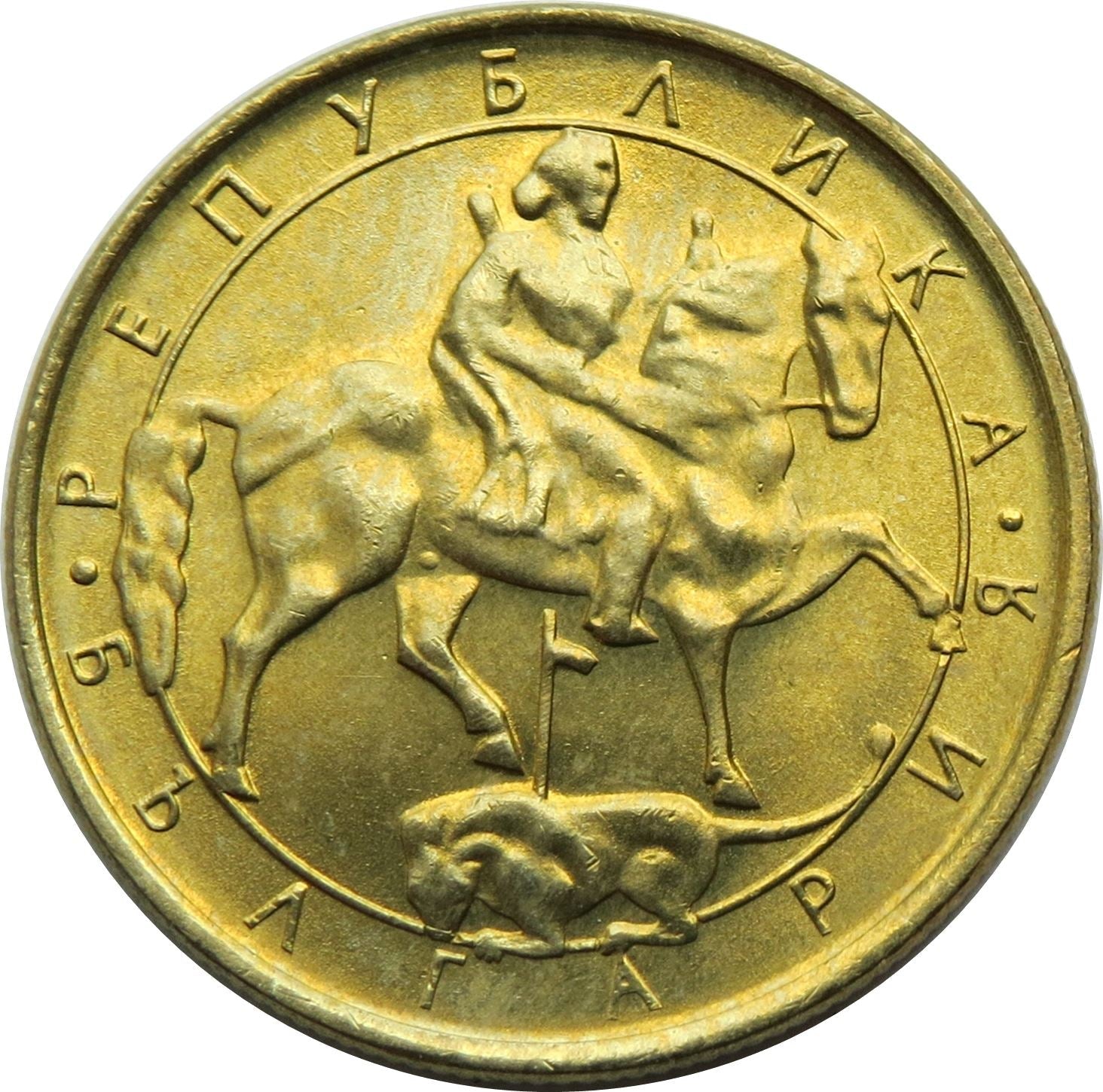 Bulgaria | 2 Leva Coin | Madara Rider | KM203 | 1992