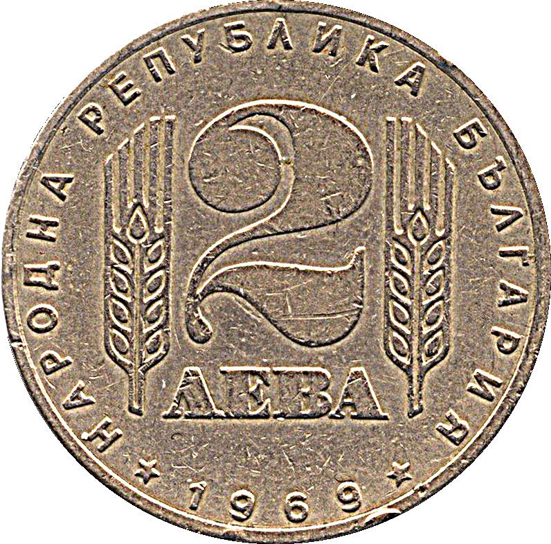 Bulgaria | 2 Leva Coin | Socialist Revolution | Alyosha Monument | KM75 | 1969