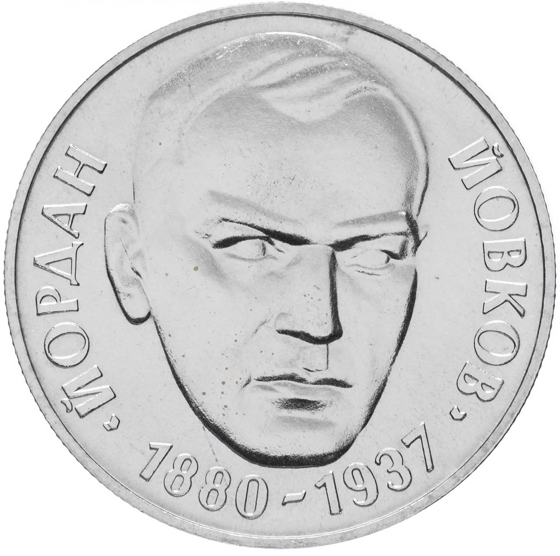 Bulgaria | 2 Leva Coin | Yordan Yovkov | KM110 | 1980