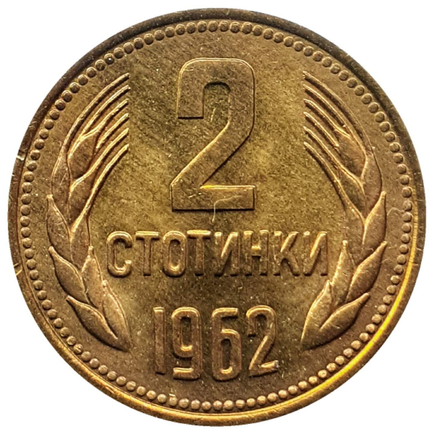 Bulgaria | 2 Stotinki | KM60 | 1962