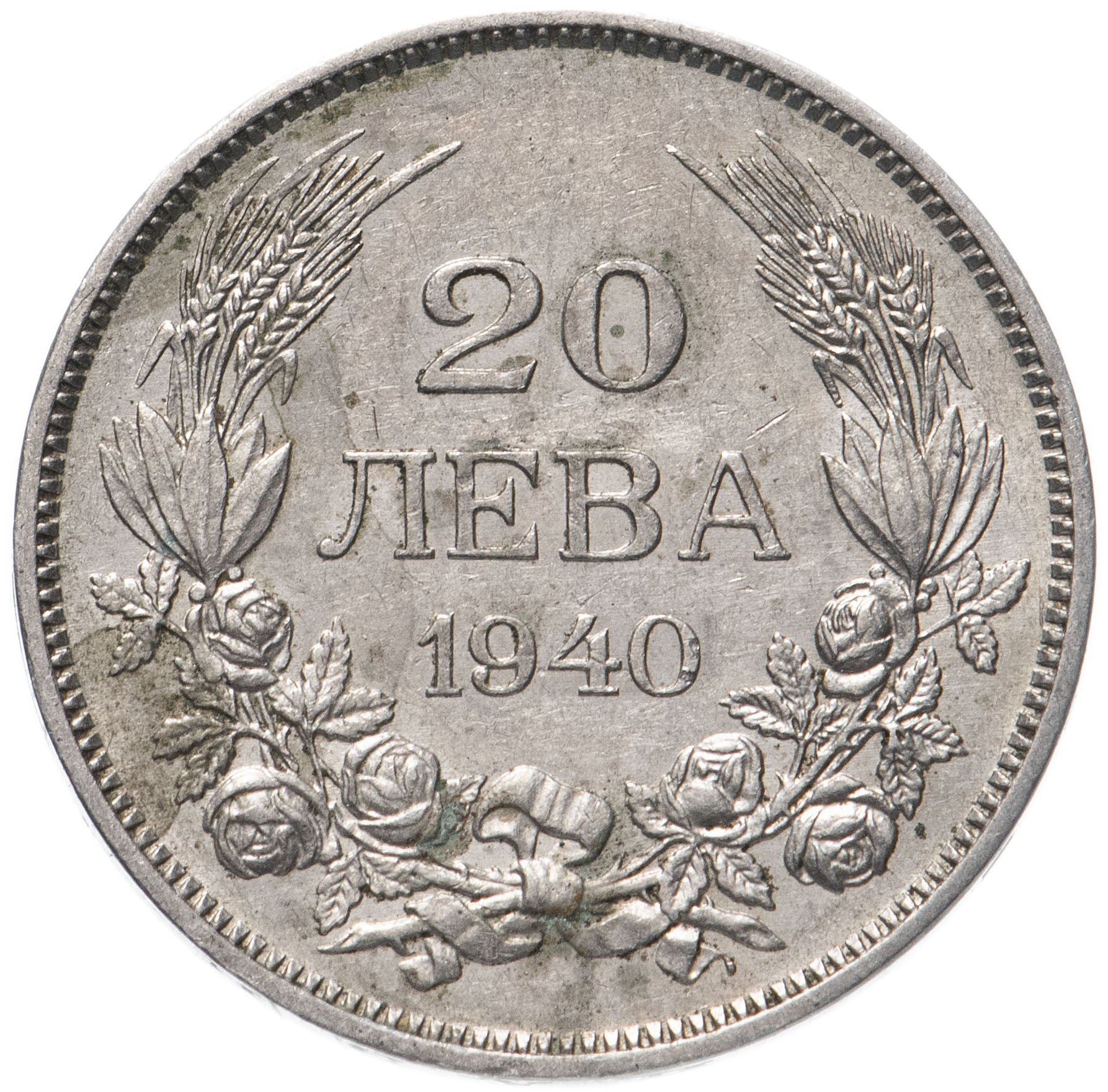 Bulgaria | 20 Leva Coin | Tsar Boris III | KM47 | 1940