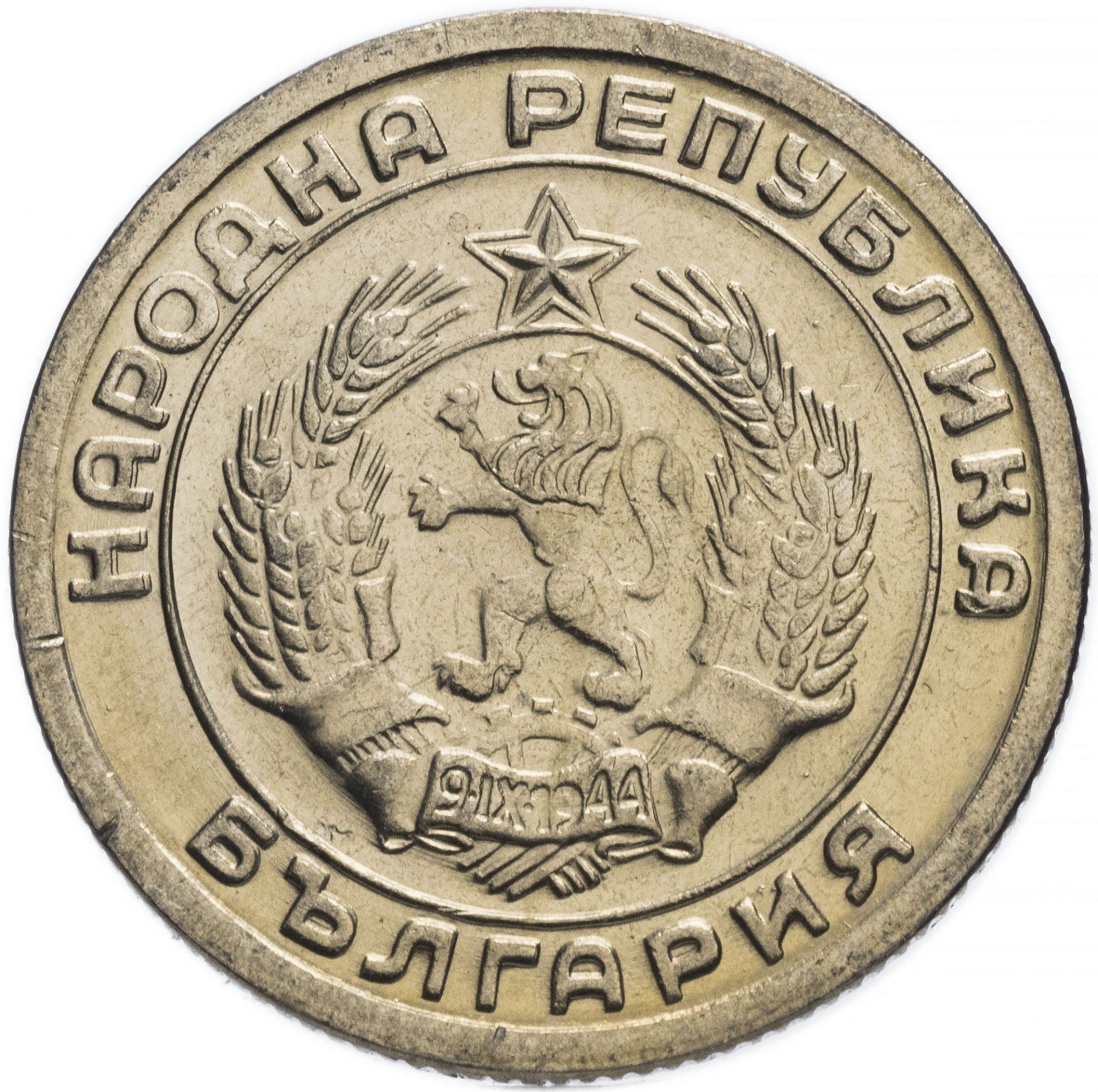 Bulgaria | 20 Stotinki Coin | Grain Sprig | KM55 | 1952 - 1954