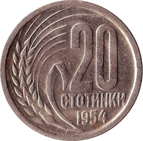 Bulgaria | 20 Stotinki Coin | Grain Sprig | KM55 | 1952 - 1954