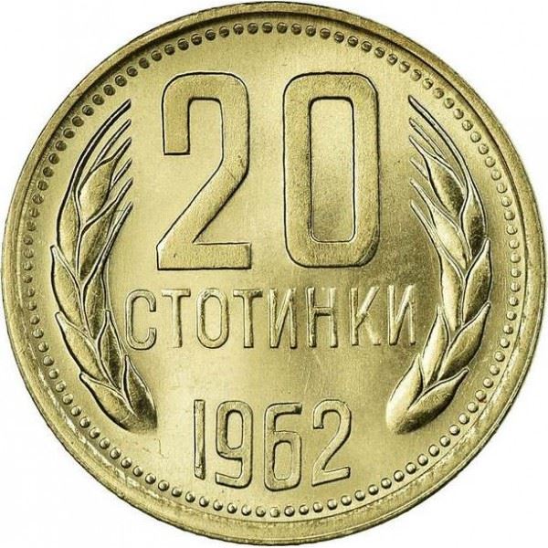 Bulgaria | 20 Stotinki | KM63 | 1962