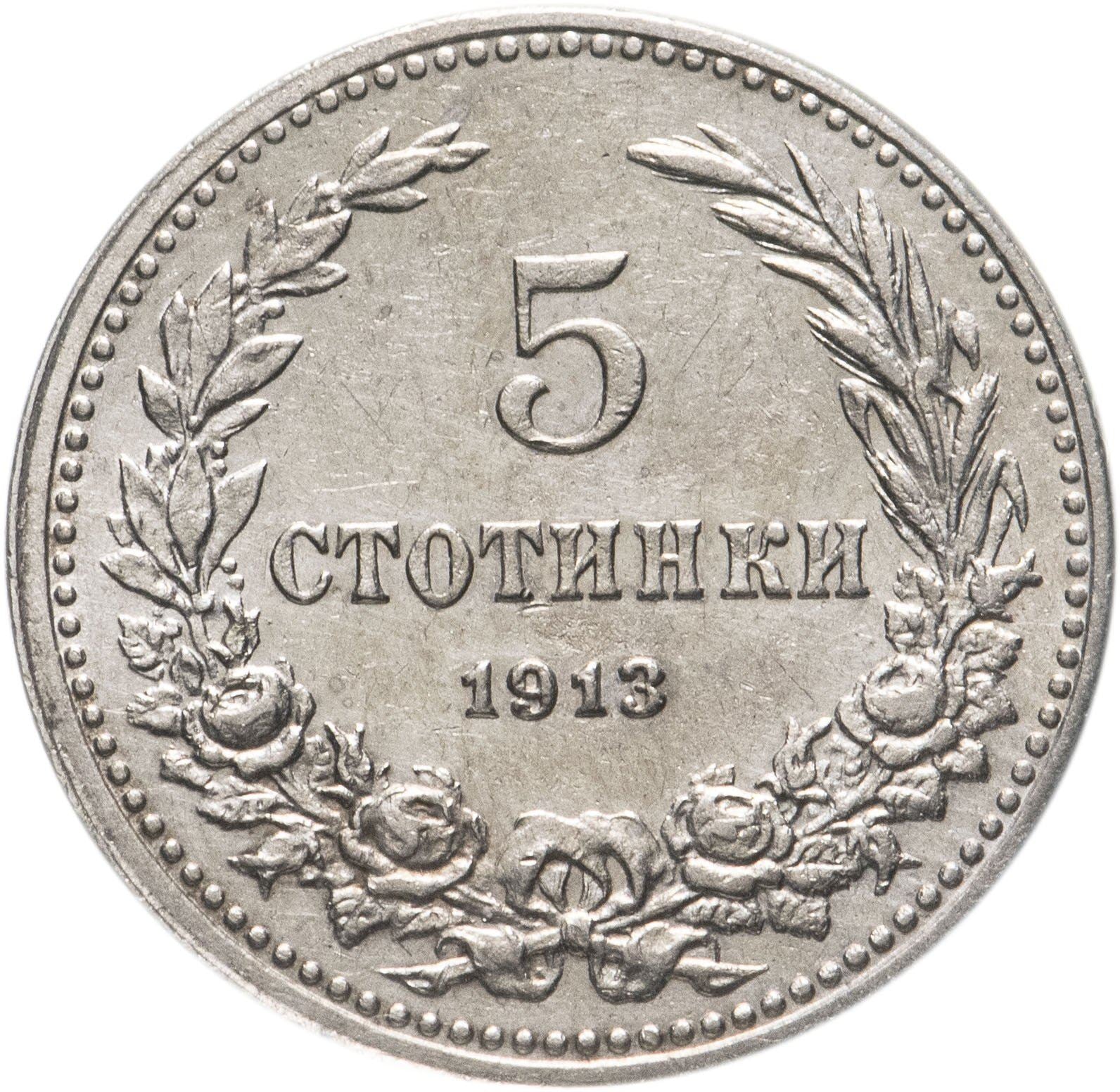 Bulgaria | 5 Stotinki Coin | Emperor Ferdinand I | KM24 | 1906 - 1913