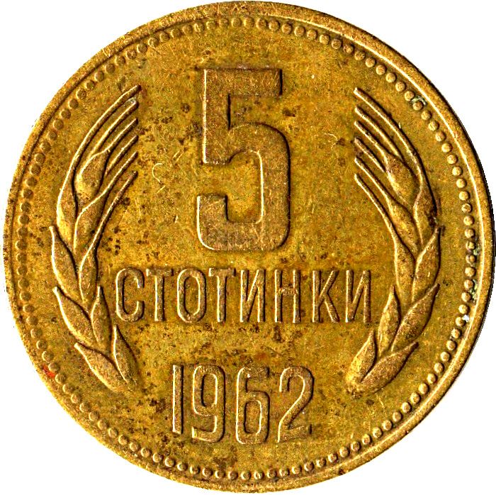 Bulgaria | 5 Stotinki Coin | Grain Sprig | KM61 | 1962