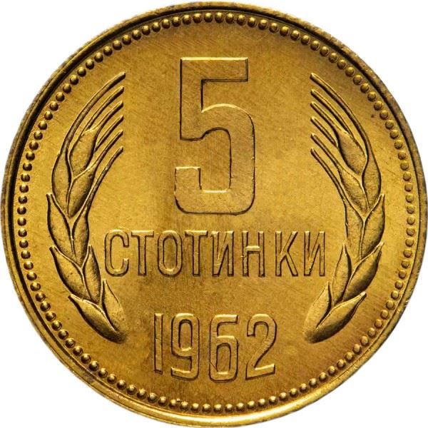 Bulgaria | 5 Stotinki Coin | Grain Sprig | KM61 | 1962