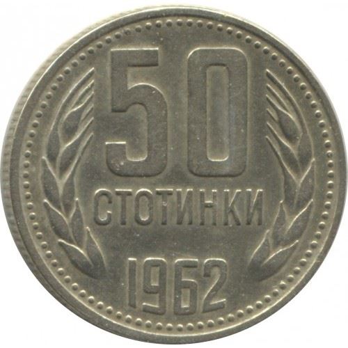 Bulgaria | 50 Stotinki | KM64 | 1962