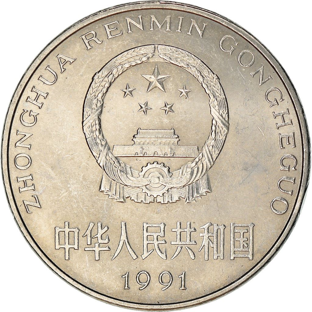 China 1 Yuan Coin KM337 1991 - 1999