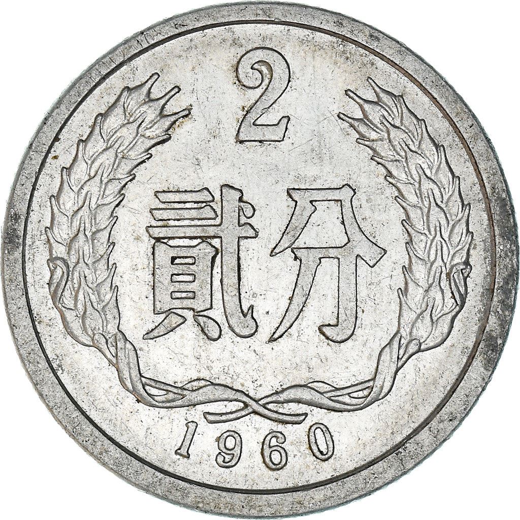 China 2 Fen Coin KM2 1956 - 2000