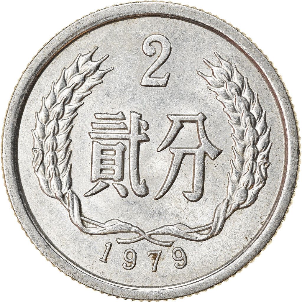 China 2 Fen Coin KM2 1956 - 2000