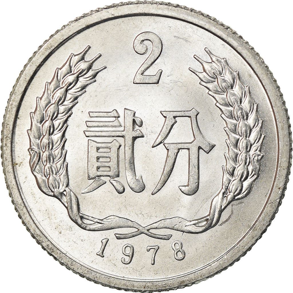 China 2 Fen Coin KM2 1956 - 2000