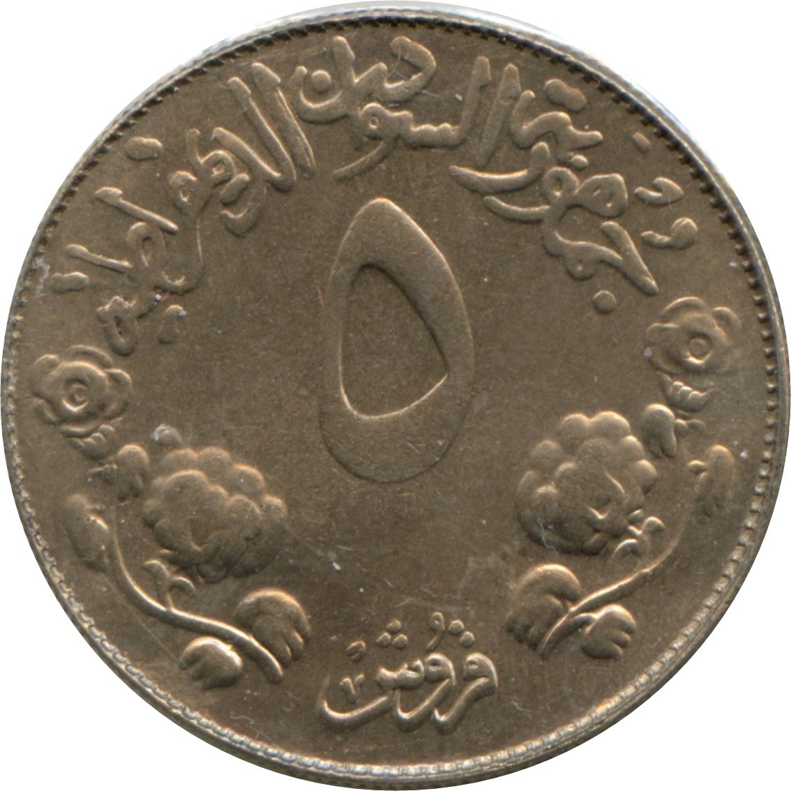 Democratic Republic of the Sudan | 5 Qirsh Coin | FAO | Eagle | KM65 | 1976 - 1978