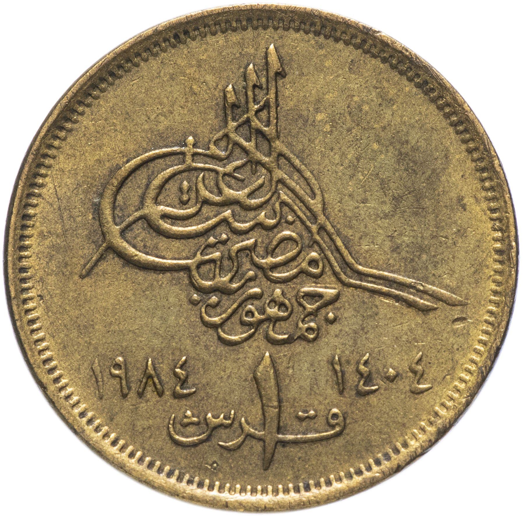 Egypt 1 Qirsh Coin | Pyramids of Giza | Tughar | KM553 | 1984