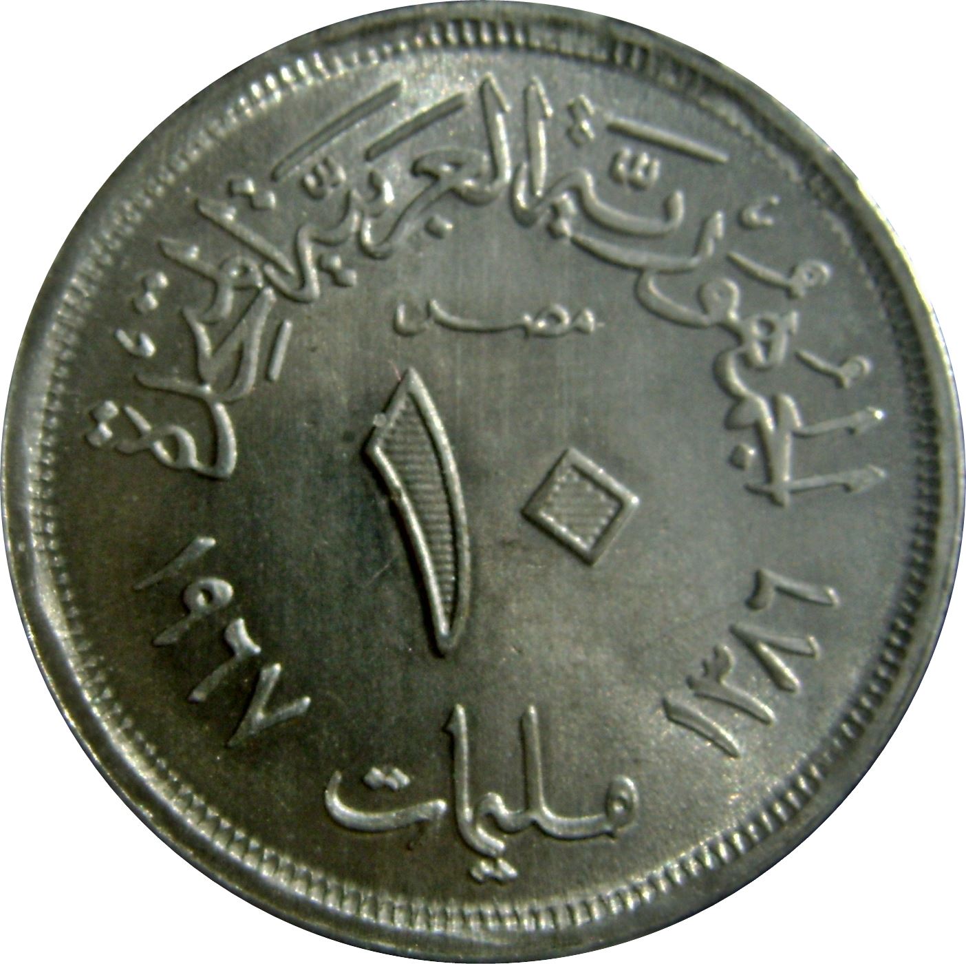 Egypt 10 Milliemes Coin | Eagle | Stars | Shield | KM411 | 1967