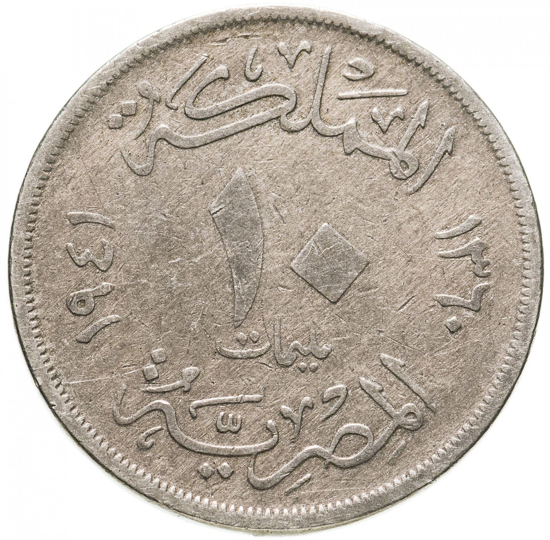 Egypt | 10 Milliemes Coin | King Farouk | Fez | KM364 | 1938 - 1941