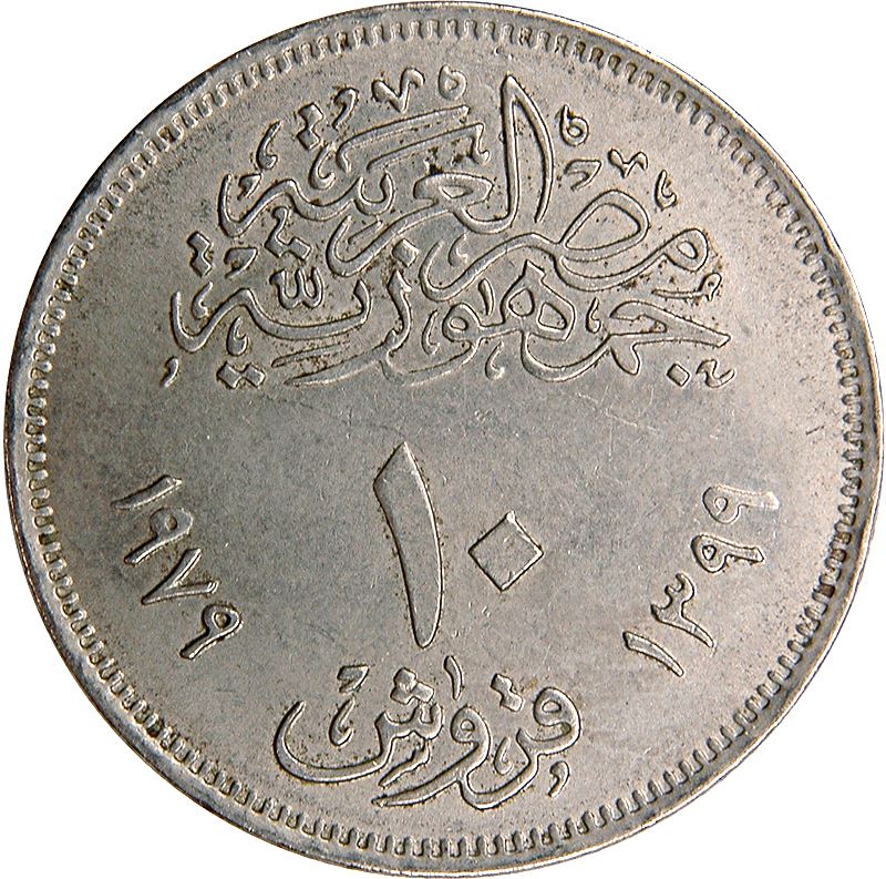 Egypt | 10 Qirsh Coin | Abbasia Mint | Cogwheel | KM485 | 1979