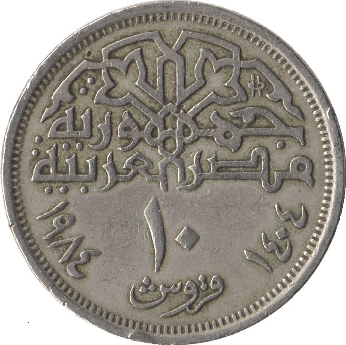 Egypt 10 Qirsh Coin | Mohamed Ali | Citadel of Salah El Din | KM556 | 1984