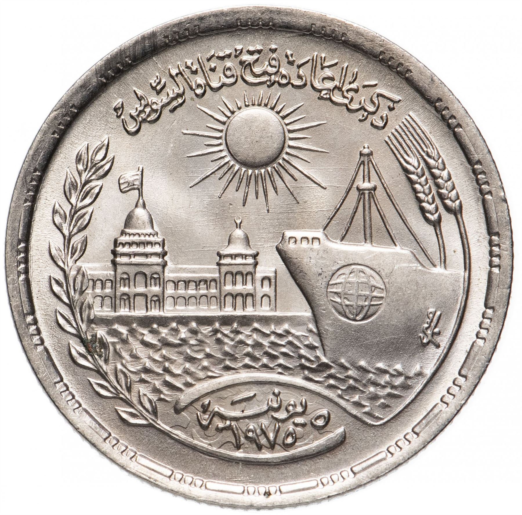 Egypt 10 Qirsh Coin | Reopening of Suez Canal | Sun | KM452 | 1976