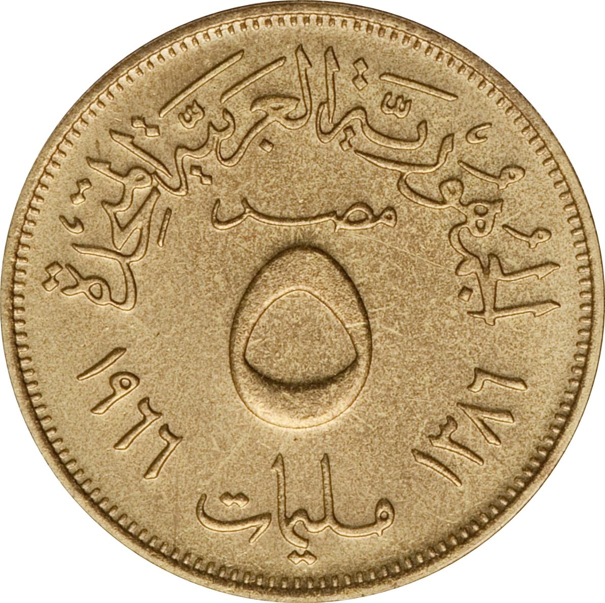 Egypt 5 Milliemes Coin | KM394 | 1960 - 1966