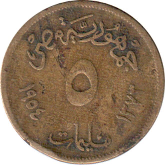 Egypt 5 Milliemes Coin | small Sphinx | KM378 | 1954 - 1956