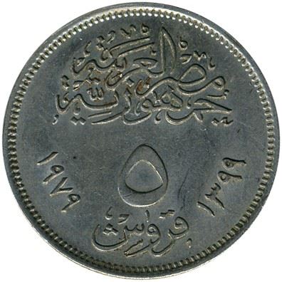 Egypt | 5 Piastres Coin | Corrective Revolution | Sun | Km:466 | 1977 - 1979