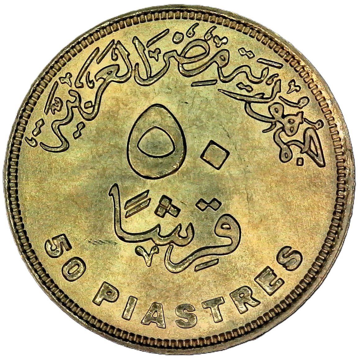 Egypt 50 Qirsh / Piastres | Cleopatra Coin | KM942.2 | 2007 - 2021