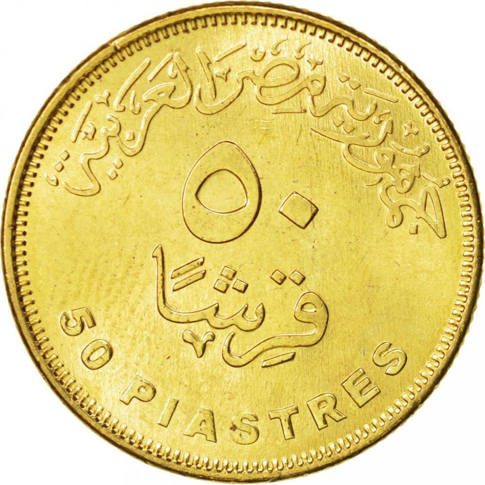 Egypt 50 Qirsh / Piastres | Cleopatra Coin | KM942.2 | 2007 - 2021