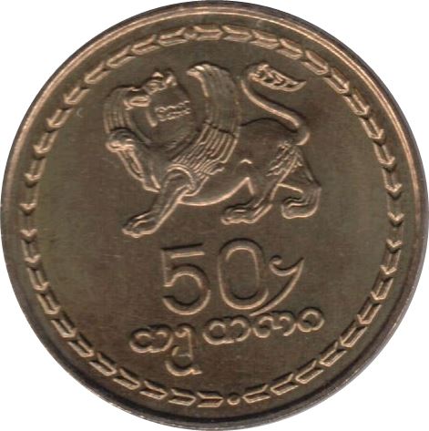 Georgia 50 Tetri Coin | Borjgali | Tree Of Life | Griffin | Samtavisi Church | KM81 | 1993