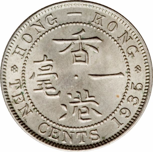 Hong Kong 10 Cents Coin | George V | KM19 | 1935 - 1936